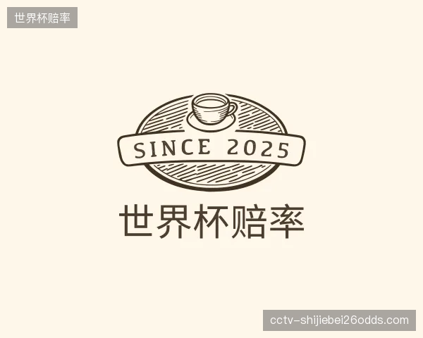 解读世界杯赔率部门