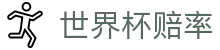 2026美加墨世界杯官方竞猜入口 - 最新世界杯赔率尽在世界杯
